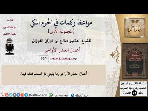 4 من 36|أعمال العشر الأواخر|مواعظ وكلمات في الحرم المكي|صالح الفوزان|كبار العلماء