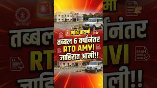 RTO AMVI 2026 Notification Out | अखेर प्रतीक्षा संपली | तब्बल 6 वर्षानंतर RTO AMVI Vacancy#rtoamvi
