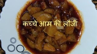 खट्टी मीठी कच्चे आम की लौंजी l आम की लौजी l Aam ki launji II Raw Mango Launji I