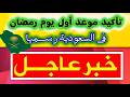 عاجل ورسميا السعودية تؤكد موعد رمضان 2026 فاتح رمضان 1447