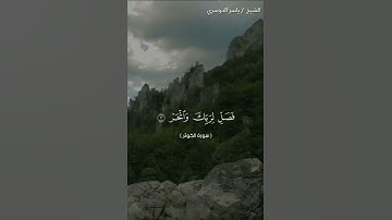 سورة الكوثر كاملة بصوت الشيخ ياسر الدوسري❤❤