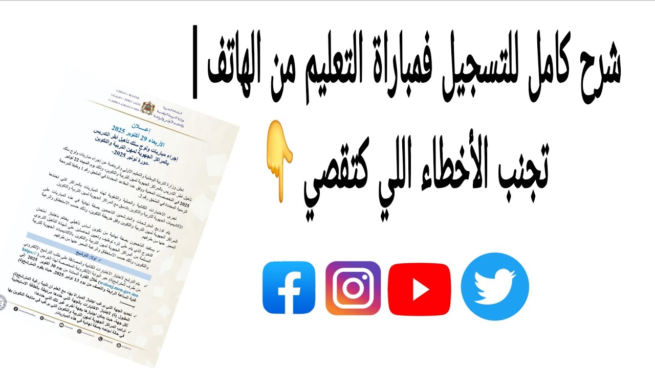 طريقة التسجيل فمباراة التعليم 2025 من الهاتف 📱شرح عملي لجميع المراحل خطوة بخطوة