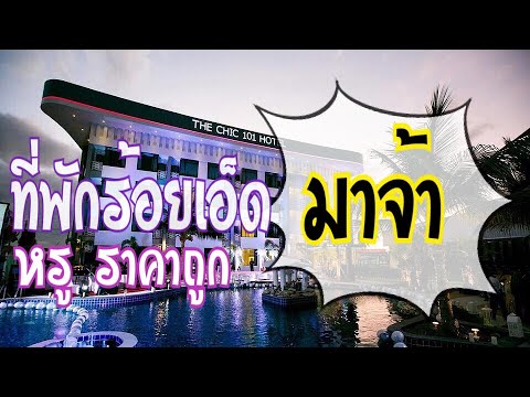 ที่พักร้อยเอ็ด : The Chic 101