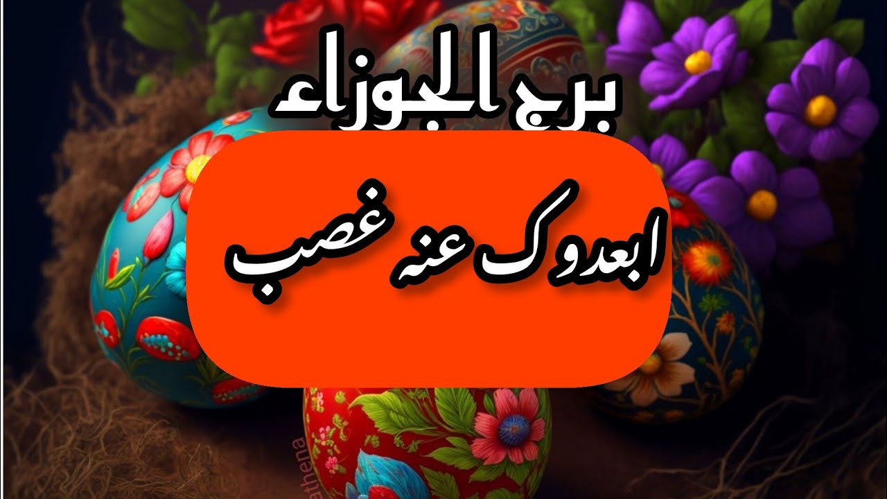 برج الجوزاء*سلم تصعد لتجد خبيئة في منزلك/الفترة القادمة يناير2025