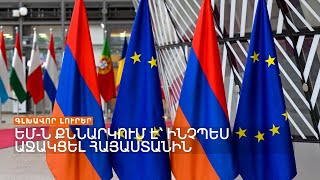 ԵՄ-ն քննարկում է՝ ինչպես աջակցել Հայաստանին | Լրատվական կենտրոն | 13.11.23