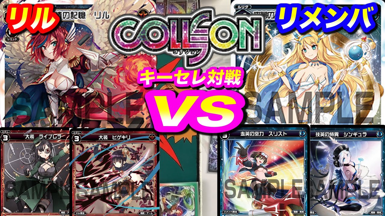 Wixoss リルvsリメンバ 最新弾 コリジョン入り対戦 キーセレクション 初心者 フリー対戦 Youtube