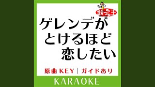 ゲレンデがとけるほど恋したい (カラオケ) (原曲歌手:広瀬香美］)