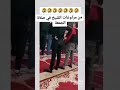 من مراوغات الشيخ ف صلاة الجمعة Funny ضحك اكسبلور 