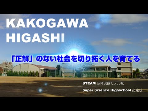 県立加古川東高等学校 兵庫県の高校情報 進路支援サイト ひょうご進路選択ナビ