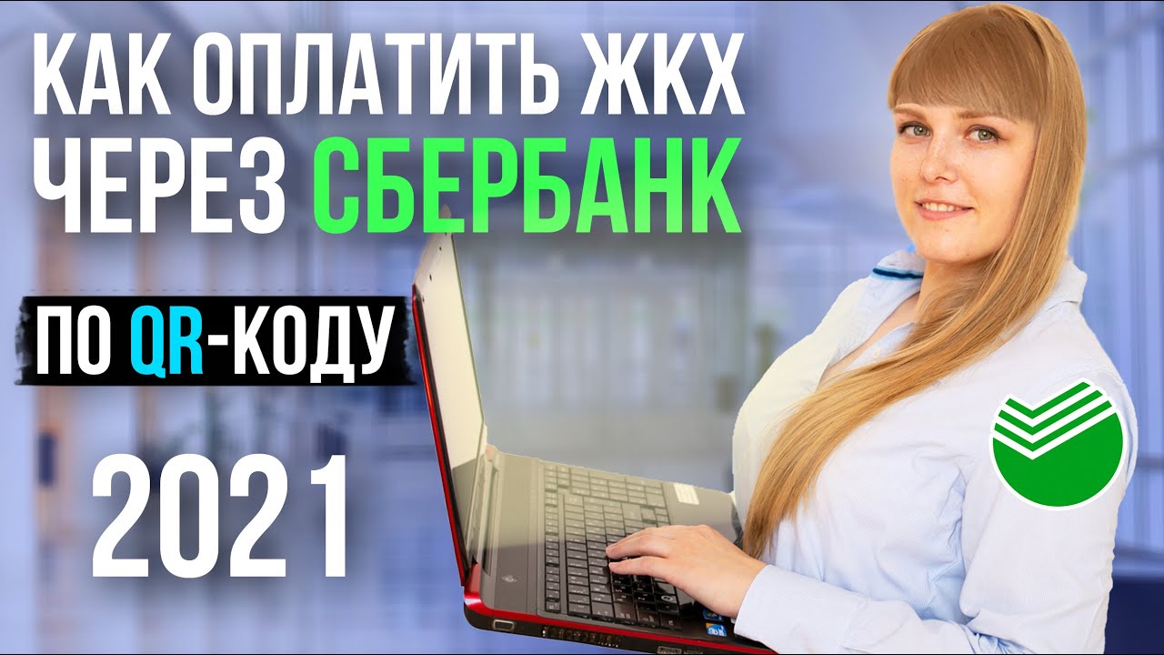 КАК ОПЛАТИТЬ КОММУНАЛКУ ЧЕРЕЗ СБЕРБАНК ОНЛАЙН 2021