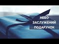 «Небо заслужений подарунок». Андрій Качалаба