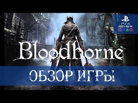 Видео: Патч Bloodborne 1.04 добавляет кооперативную игру с кем угодно, независимо от уровня