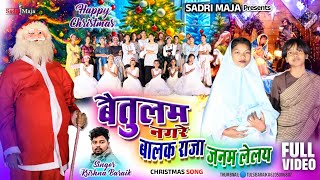 baitulam Nagare Balak Raja  christmassongsingerkrishnabadaik nagpuri newchristmassong 