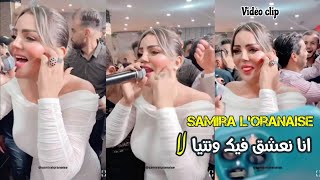 Cheba Samira l'oranaise - ( انا نعشق فيك ونتيا لا- Ana N3chek Fik Wntya La )- شابة سميرة Live 2023