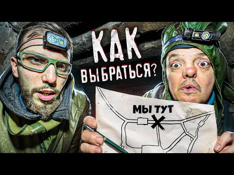 ПОТЕРЯЛИСЬ ПОД ЗЕМЛЕЙ ! ПОДВЕЛА КАРТА !