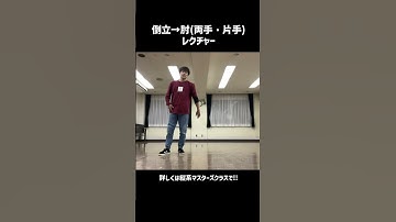 倒立→肘落とし講座【縦系マスターズクラス】