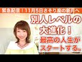 緊急配信!さそり座の新月【別人レベルの大進化】最高の人生がスタートする!