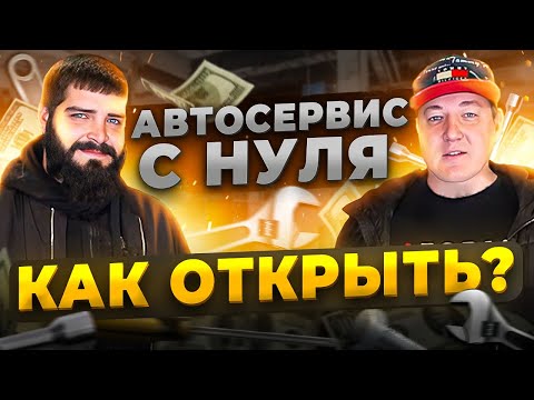 Как открыть автосервис с нуля. Сколько приносит автосервис.