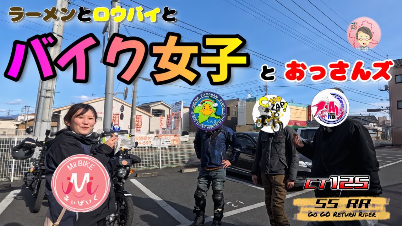 バイク女子とおっさんズ　#群馬ツーリング  #モトブログ #honda   #ハンターカブ  #リターンライダー  #YouTuber集合 #冥土喫茶 #ロウバイ
