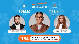 АДОПЦІЯ ТВАРИН | «ДУМКА ДНЯ» МАРИНИ АРІСТОВОЇ | ВИПУСК №10 | ОЛЕКСІЙ СУХАНОВ І ТЕТЯНА ГОНЧАРОВА