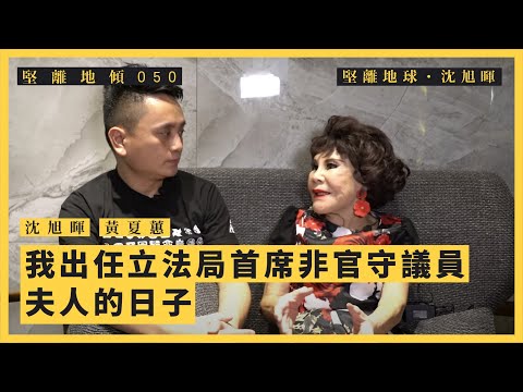 【堅離地傾．沈旭暉 050】黃夏蕙：我出任立法局首席非官守議員夫人的日子（上）