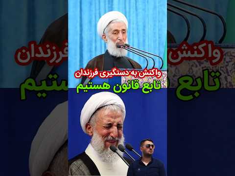 واکنش آیت الله صدیقی به دستگیری پسر و عروسش تابع قانون هستیم