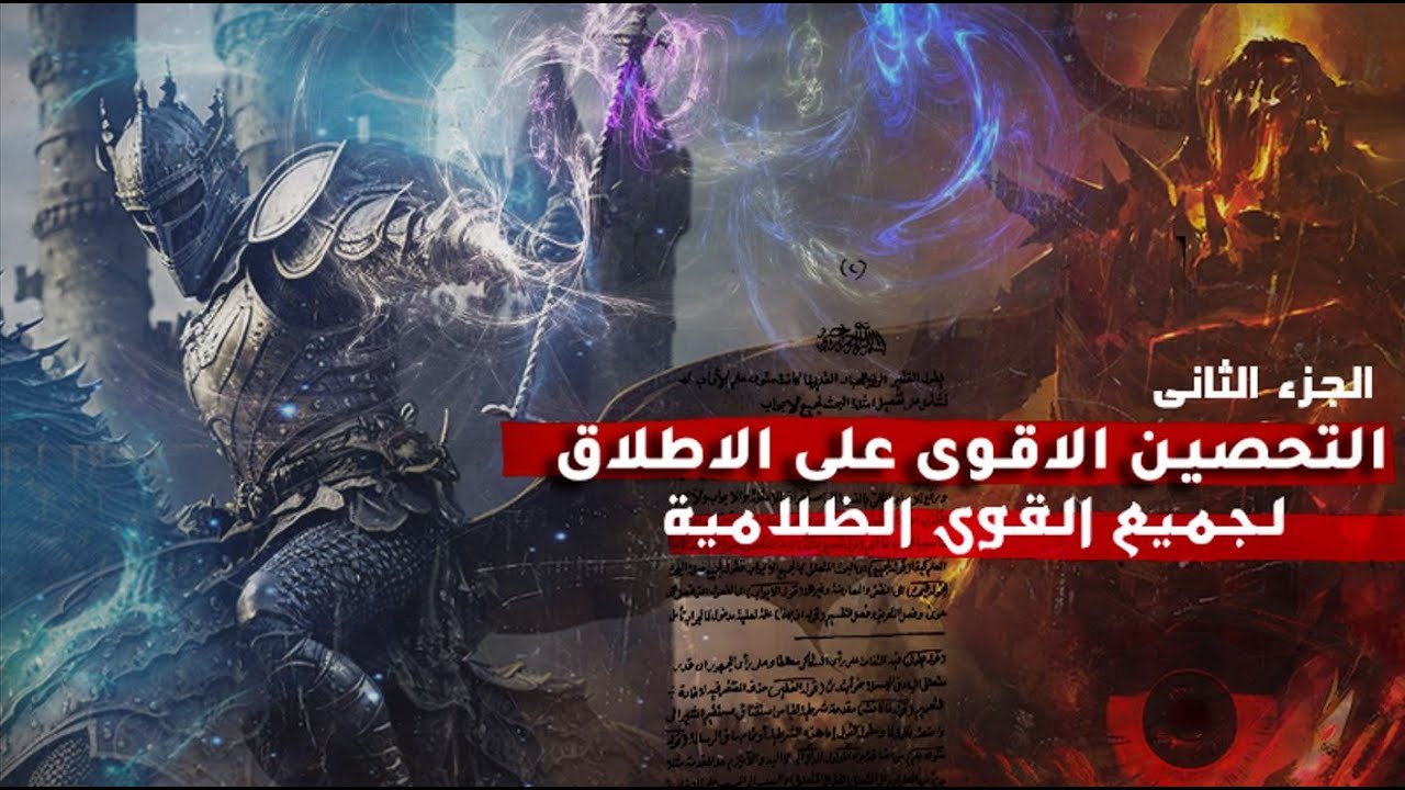 التحصين ألاقوى على الاطلاق للحماية من السحر والحسد