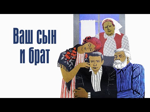 Ваш сын и брат (1966)