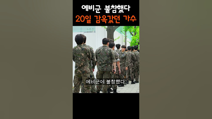 예비군 불참했다 감옥 갔던 가수