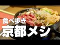 【京都絶品グルメ】京都食べ歩き10店〜ご当地名物食べ歩きひとり旅〜【独身男の出張メシ #64/京都出張編 第一夜】