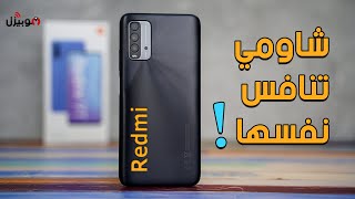 Xiaomi Redmi 9T | شاومي بتنافس نفسها !