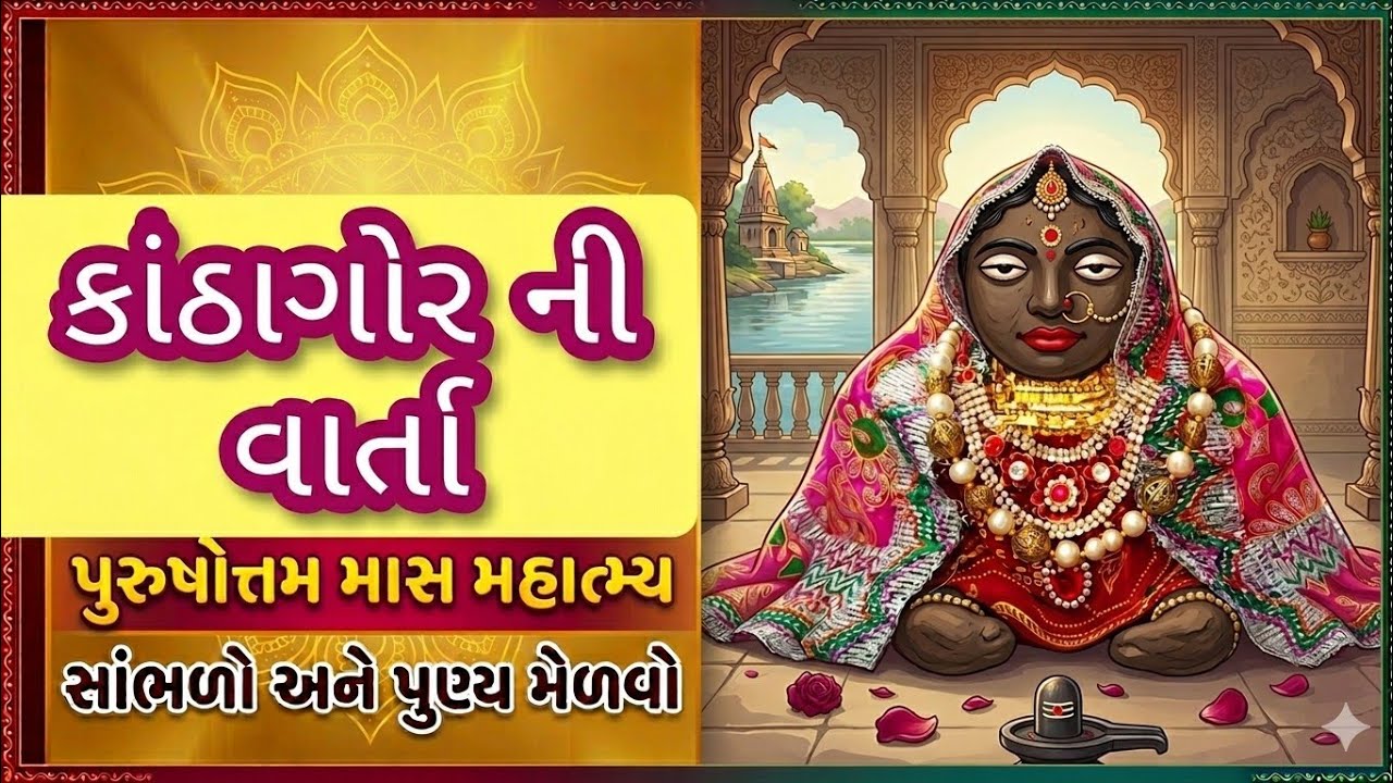 Purushottam month special: Kanthagor's story | Kanthagor ni Varta | Adhik Mas Story