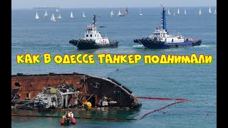 Как в Одессе танкер с пляжа убирали