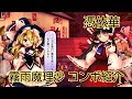 【東方憑依華】霧雨魔理沙　コンボ紹介