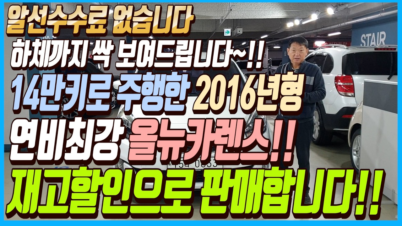 하체까지 싹 보여드리겠습니다!!14만키로 주행한 연비최강에 가성비 끝판왕 2016년형 올뉴카렌스차량!!이 차량 재고할인으로 판매합니다!!알선수수료까지 없습니다~!!