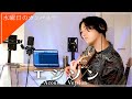 水曜日のカンパネラ『エジソン』Acoustic Versionで歌う。