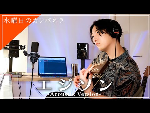 水曜日のカンパネラ『エジソン』Acoustic Versionで歌う。