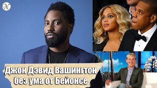 Джон Дэвид Вашингтон без ума от Бейонсе / Шоу Эллен / Русская озвучка от ANVI VOICE