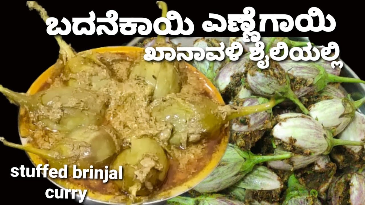 ಖಾನಾವಳಿ ಶೈಲಿಯಲ್ಲಿ ಬದನೆಕಾಯಿ ಎಣ್ಣೆಗಾಯಿ /ರೊಟ್ಟಿ,ಚಪಾತಿ, ಅನ್ನದೊಂದಿಗೆ/ Stuffed Brinjal Curry