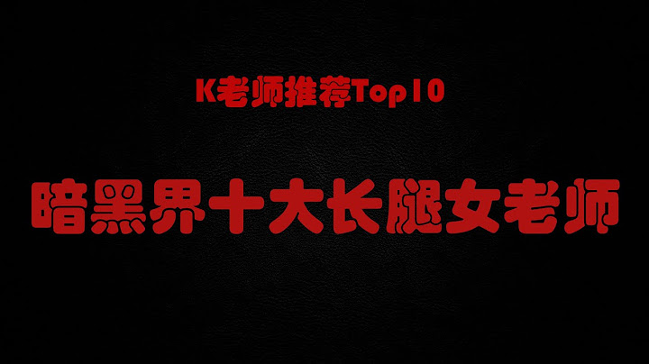 【K老師推薦Top10】美國暗黑界十大長腿女老師（內含小驚喜） - 天天要聞