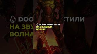 🔥 Doom запустили на звуковых волнах