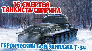 Подвиг экипажа Т-34 Александра Спирина | Прорыв блокады Ленинграда 1944 | Великая Отечественная