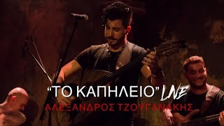 Αλέξανδρος Τζουγανάκης - Το Καπηλειό (Live at Faust) ©2021