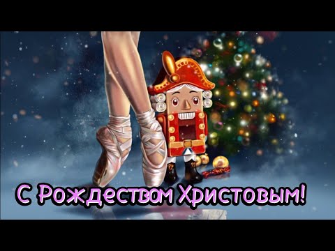 С Рождеством🎄 Счастливого Рождества 🎄 Щелкунчик💫 Музыка Чайковского✨