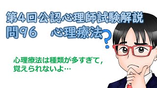 第4回公認心理師試験解説【問96】