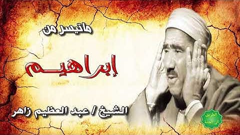 الشيخ عبدالعظيم زاهر ماتيسر من سورة ابراهيم