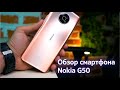 Золотая середина: полный обзор смартфона Nokia G50