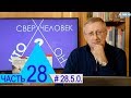 28.5.0. "Мыслеформы". Проект "Сверхчеловек. Кто он?"