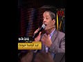 يا دنيا هاتي كمان هاتي عبد الباسط حمودة