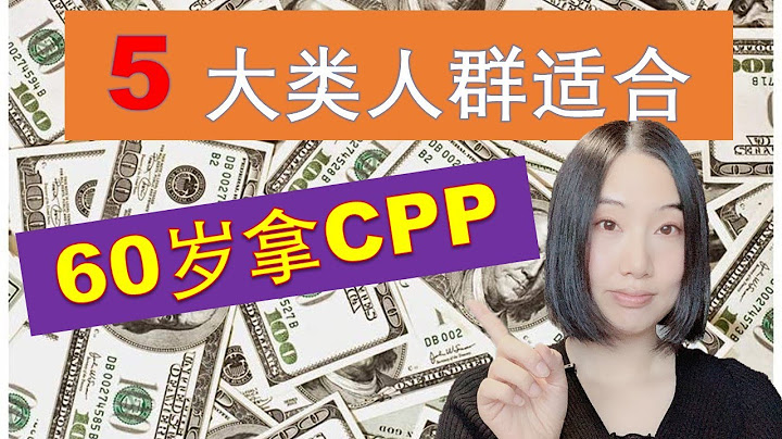 7分钟了解什么类型的人适合60岁开始领取CPP （*2021*） | 加拿大退休金计划CPP (Canada Pension Plan）| 加拿大退休养老 | 婷婷谈钱 I'm Tingting - 天天要闻